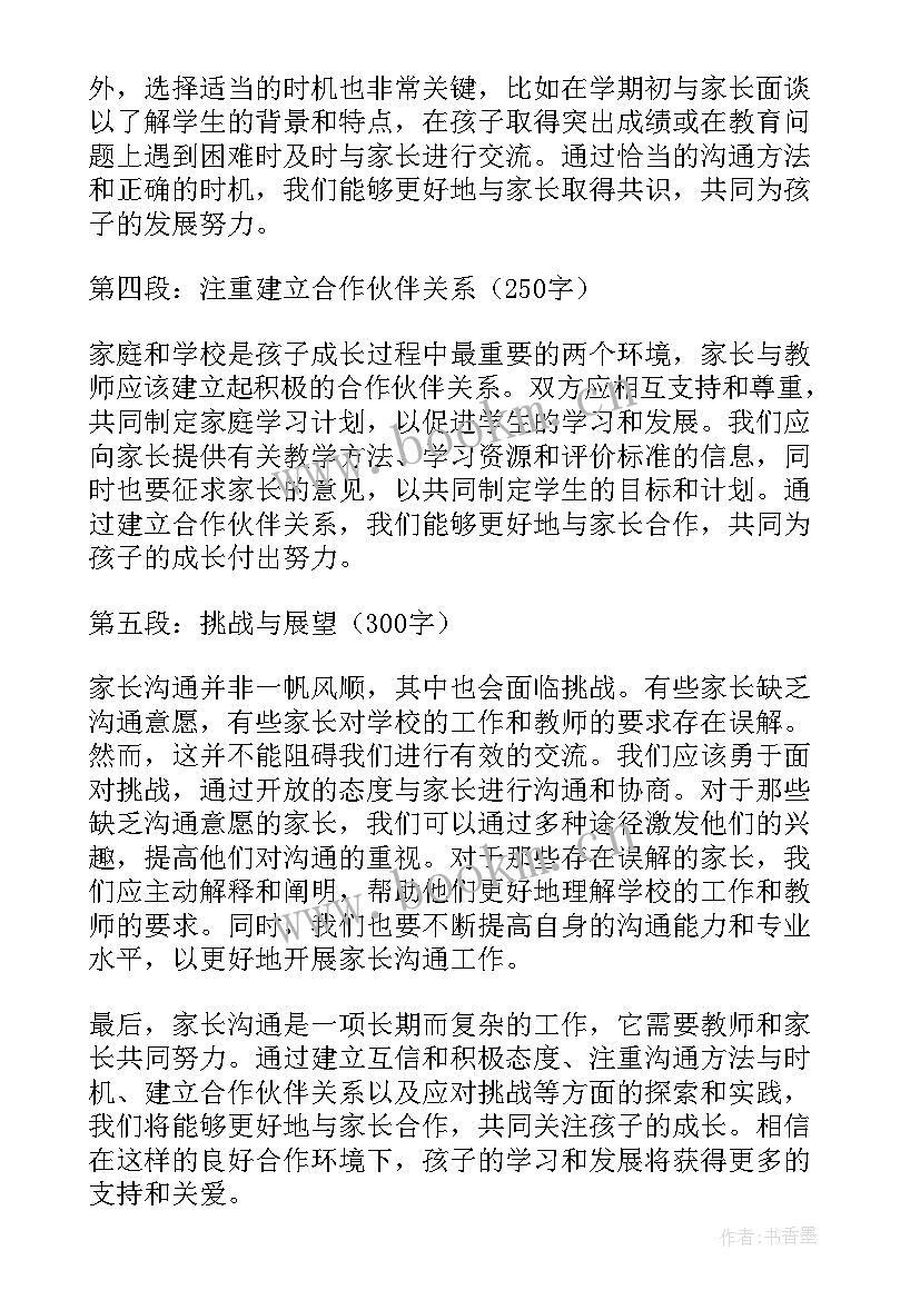 家校沟通家长心得体会 家长沟通心得体会总结(精选7篇)