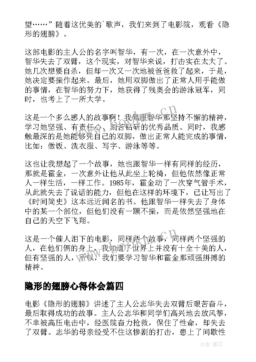 最新隐形的翅膀心得体会(优秀5篇)