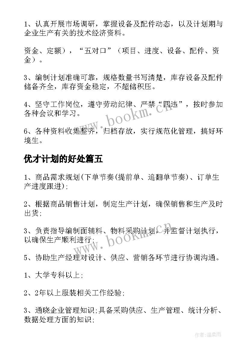 2023年优才计划的好处 计划员岗位职责(优秀6篇)