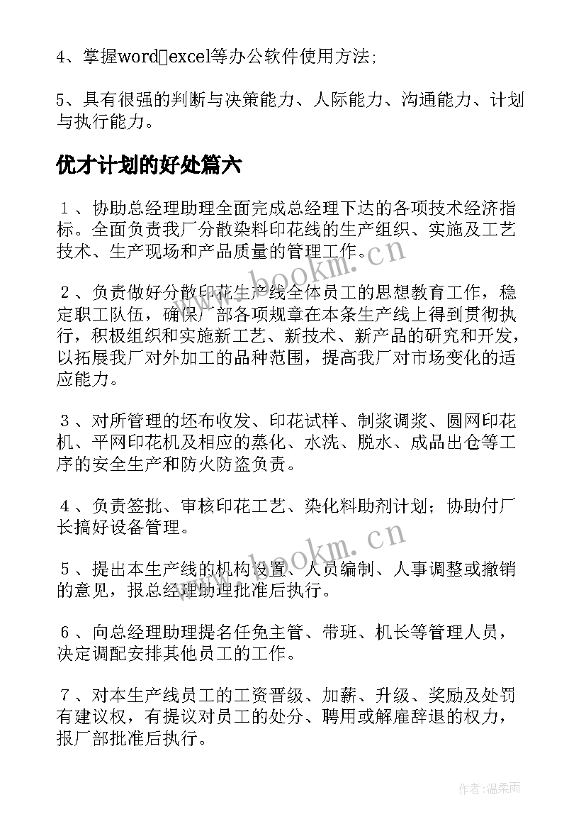 2023年优才计划的好处 计划员岗位职责(优秀6篇)