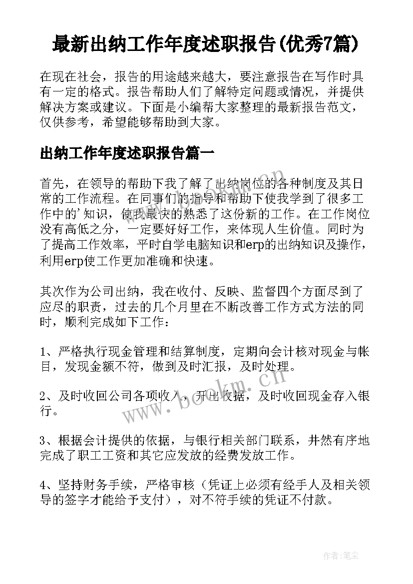 最新出纳工作年度述职报告(优秀7篇)