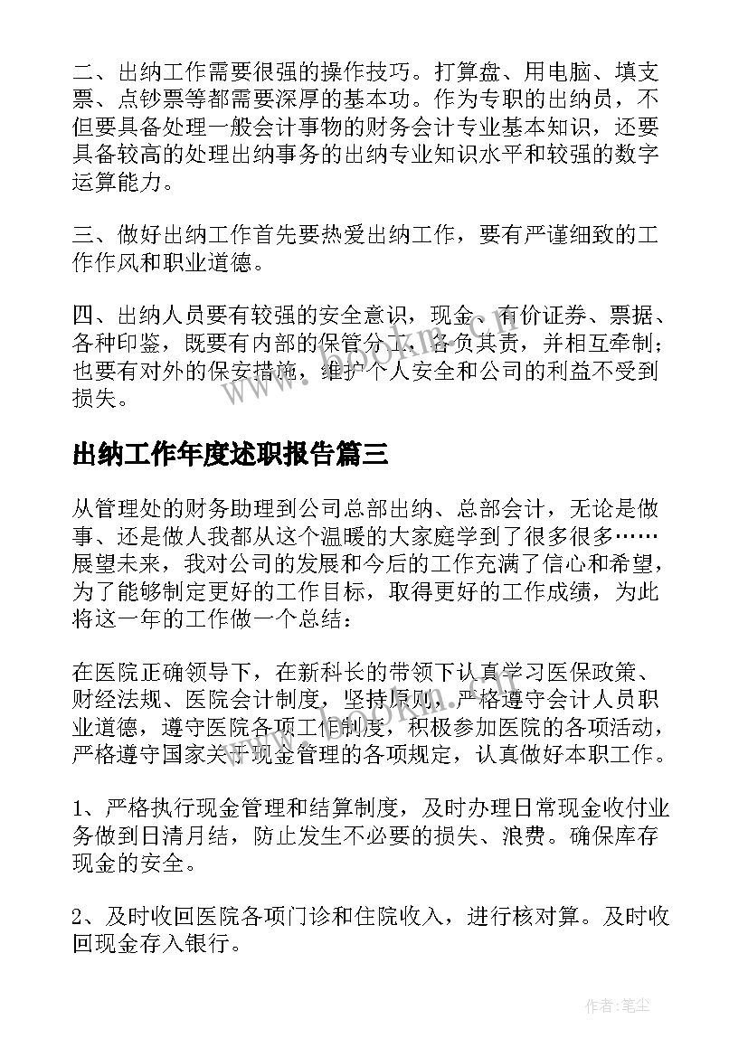 最新出纳工作年度述职报告(优秀7篇)