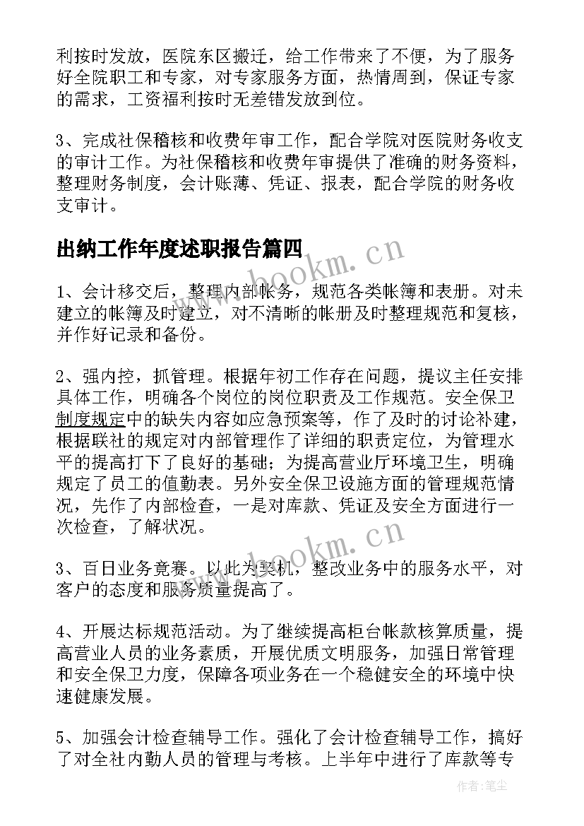 最新出纳工作年度述职报告(优秀7篇)