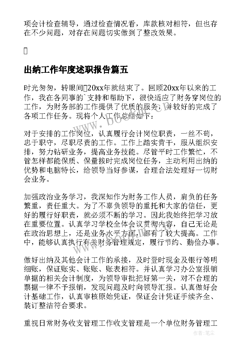 最新出纳工作年度述职报告(优秀7篇)