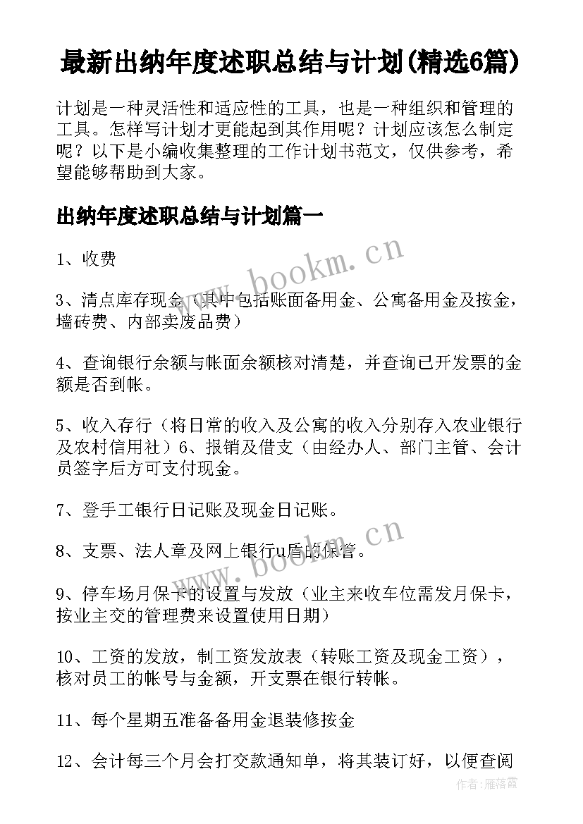 最新出纳年度述职总结与计划(精选6篇)