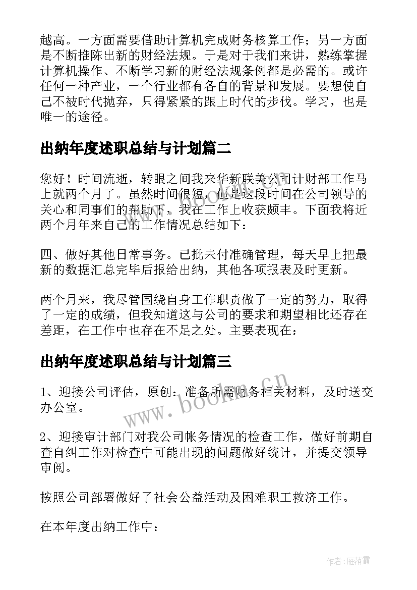 最新出纳年度述职总结与计划(精选6篇)