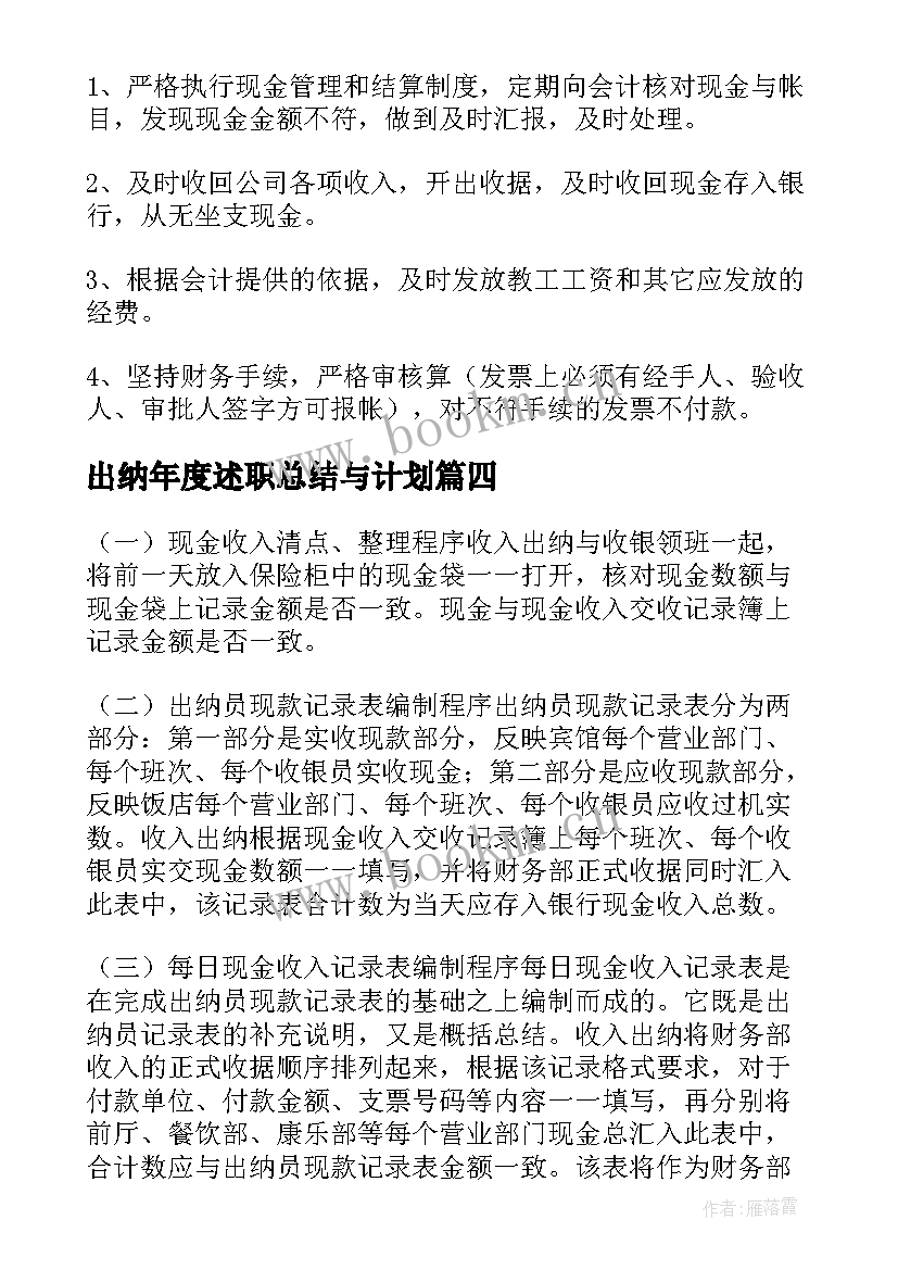 最新出纳年度述职总结与计划(精选6篇)