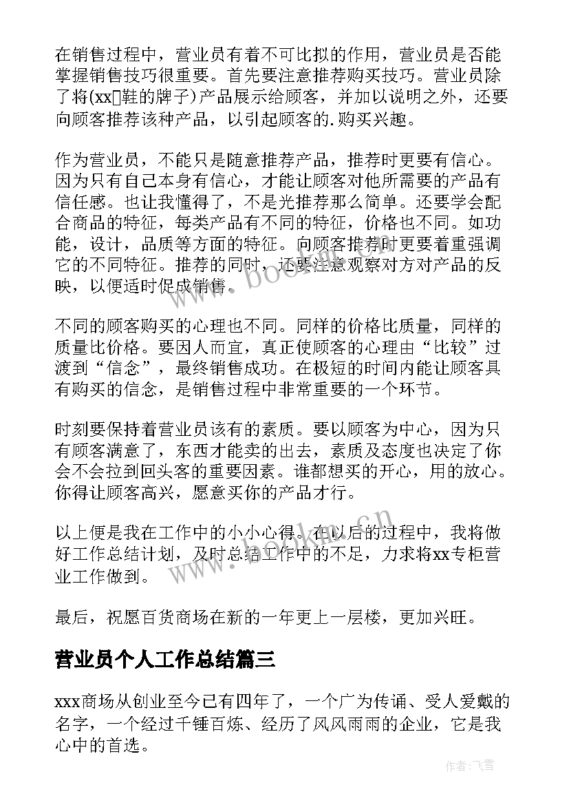 最新营业员个人工作总结 药店营业员个人年终总结(汇总5篇)