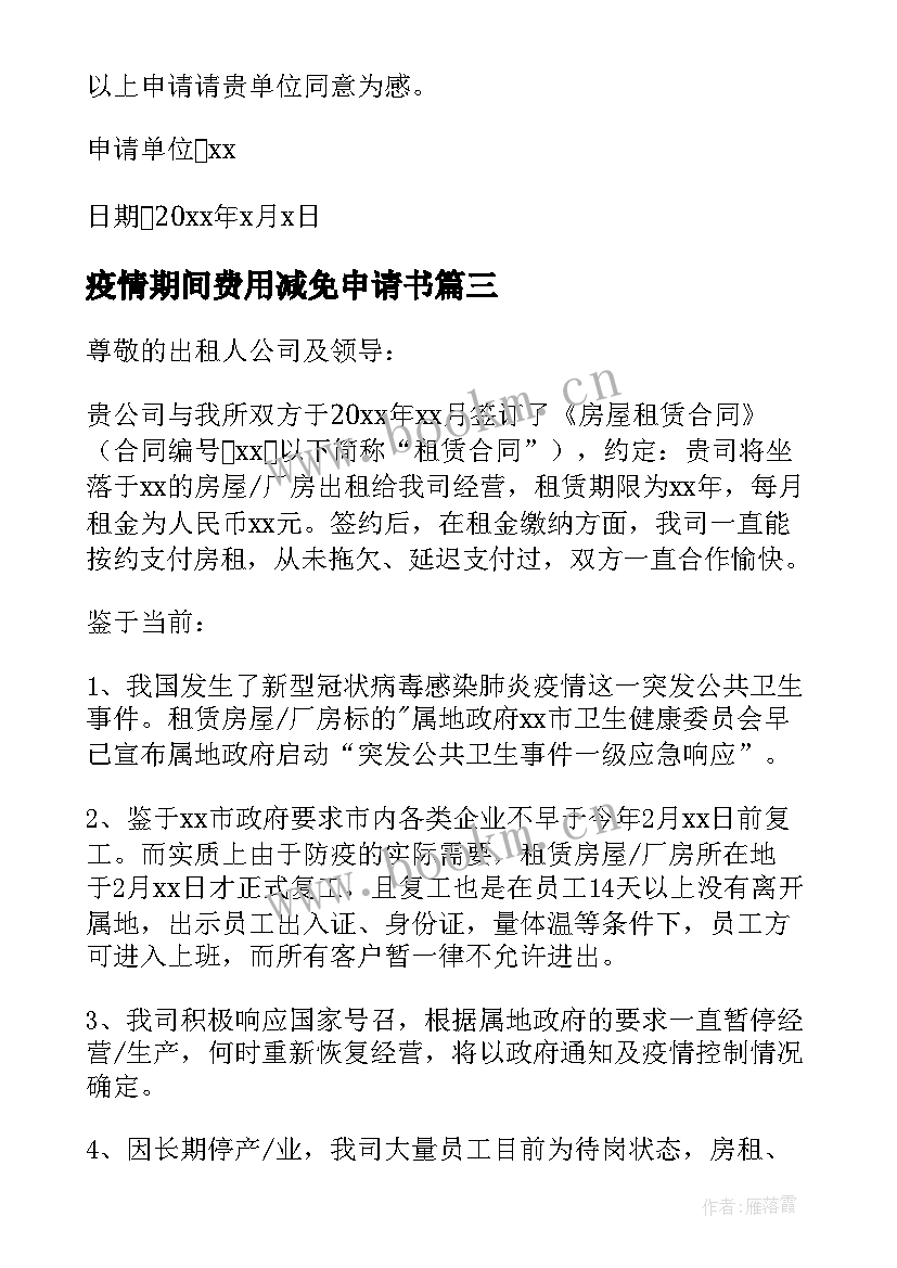 2023年疫情期间费用减免申请书 疫情期间减免租金申请书(大全8篇)