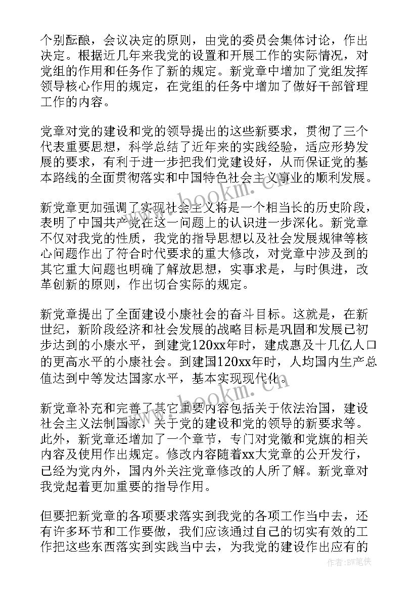 2023年党课心得体会党章 党员党章学习心得体会(大全6篇)