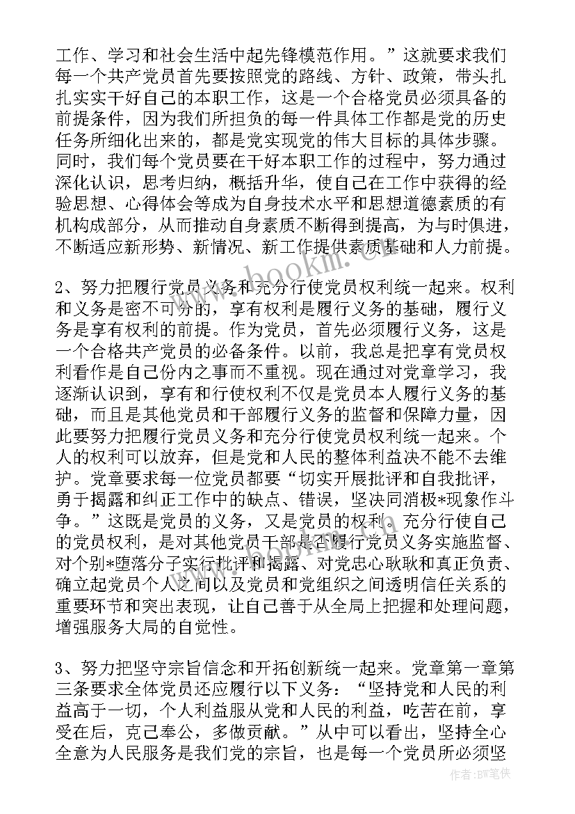 2023年党课心得体会党章 党员党章学习心得体会(大全6篇)