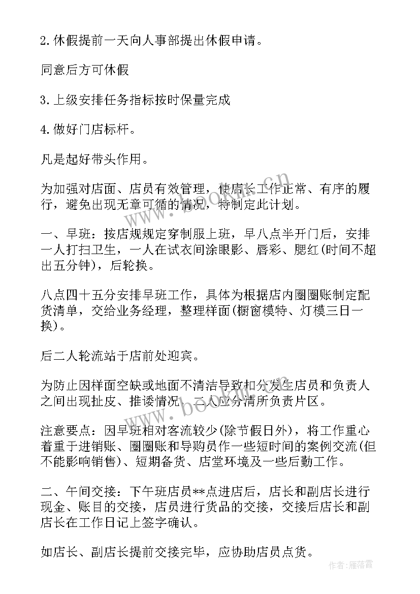 店长工作计划(模板8篇)