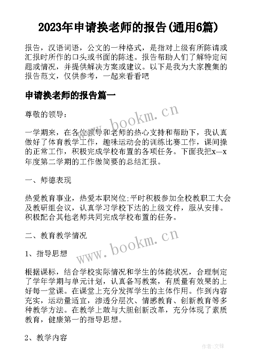 2023年申请换老师的报告(通用6篇)