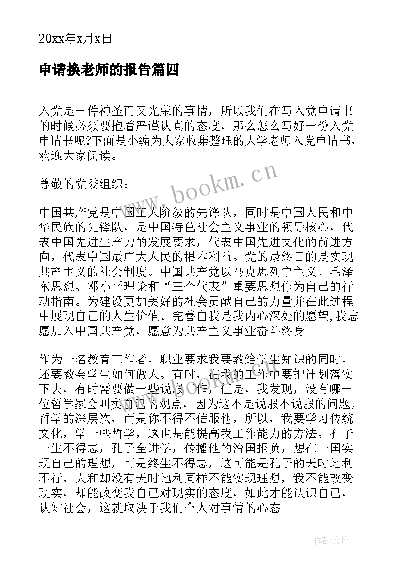 2023年申请换老师的报告(通用6篇)