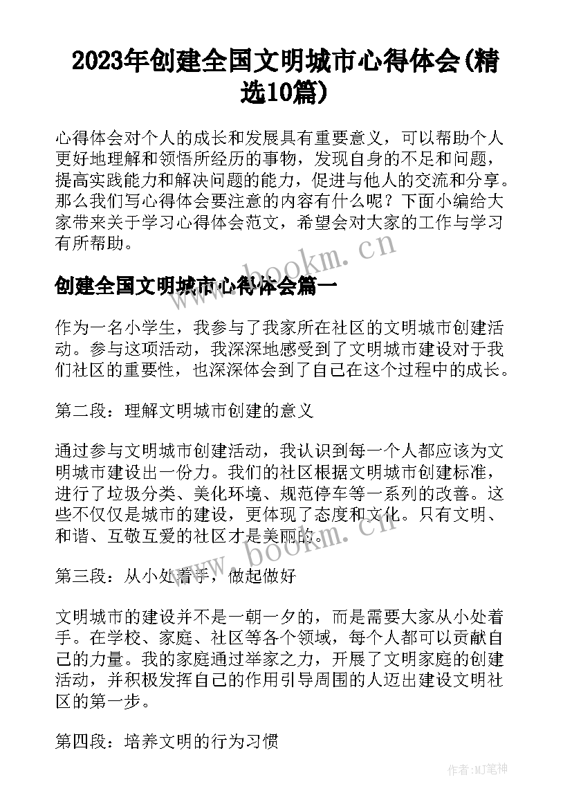 2023年创建全国文明城市心得体会(精选10篇)