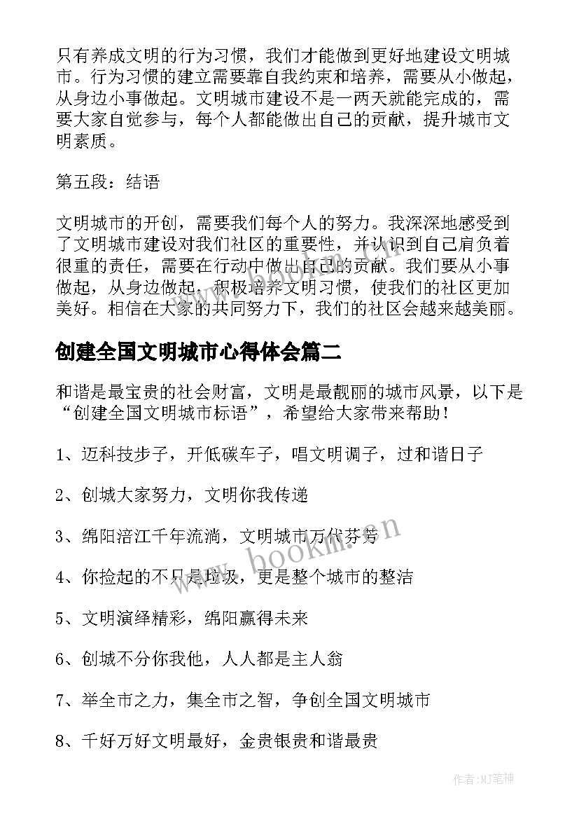 2023年创建全国文明城市心得体会(精选10篇)