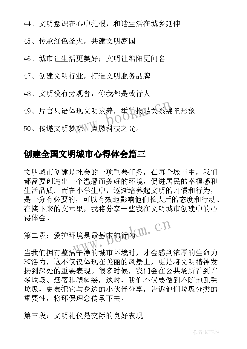 2023年创建全国文明城市心得体会(精选10篇)