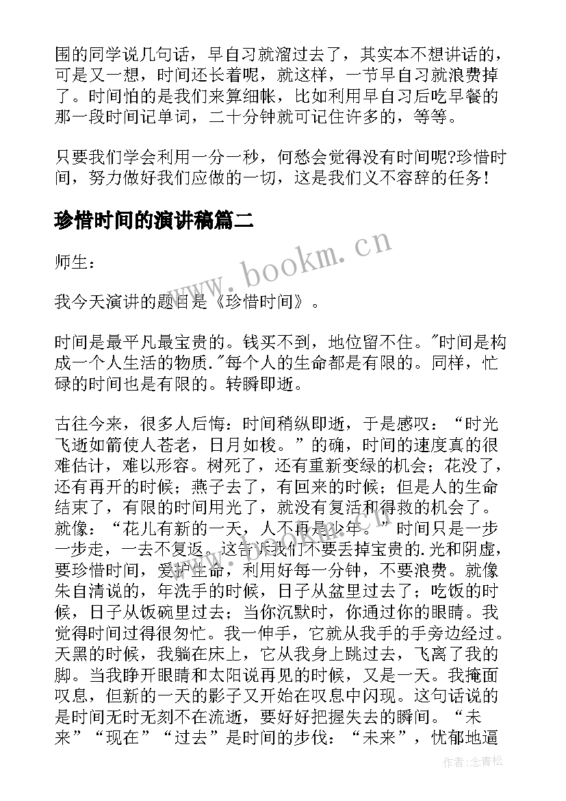 2023年珍惜时间的演讲稿 珍惜时间的演讲(优质5篇)