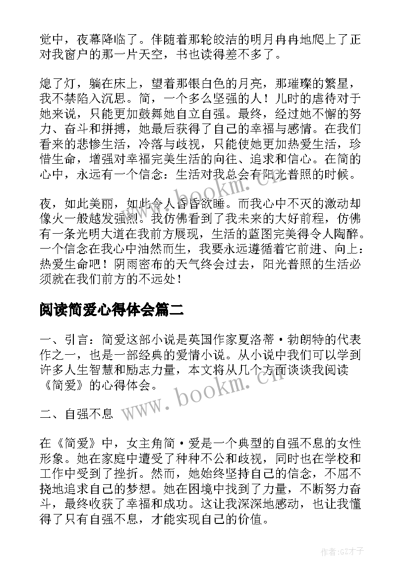 2023年阅读简爱心得体会(优质6篇)