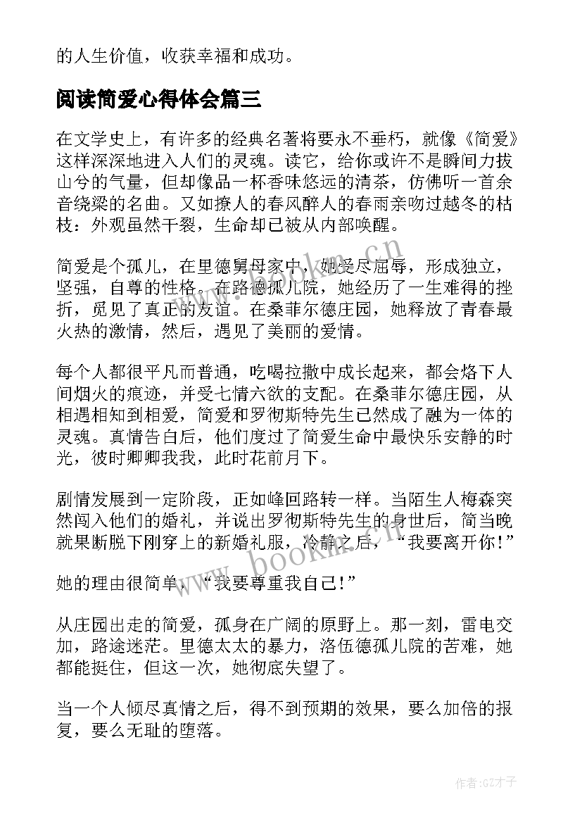 2023年阅读简爱心得体会(优质6篇)