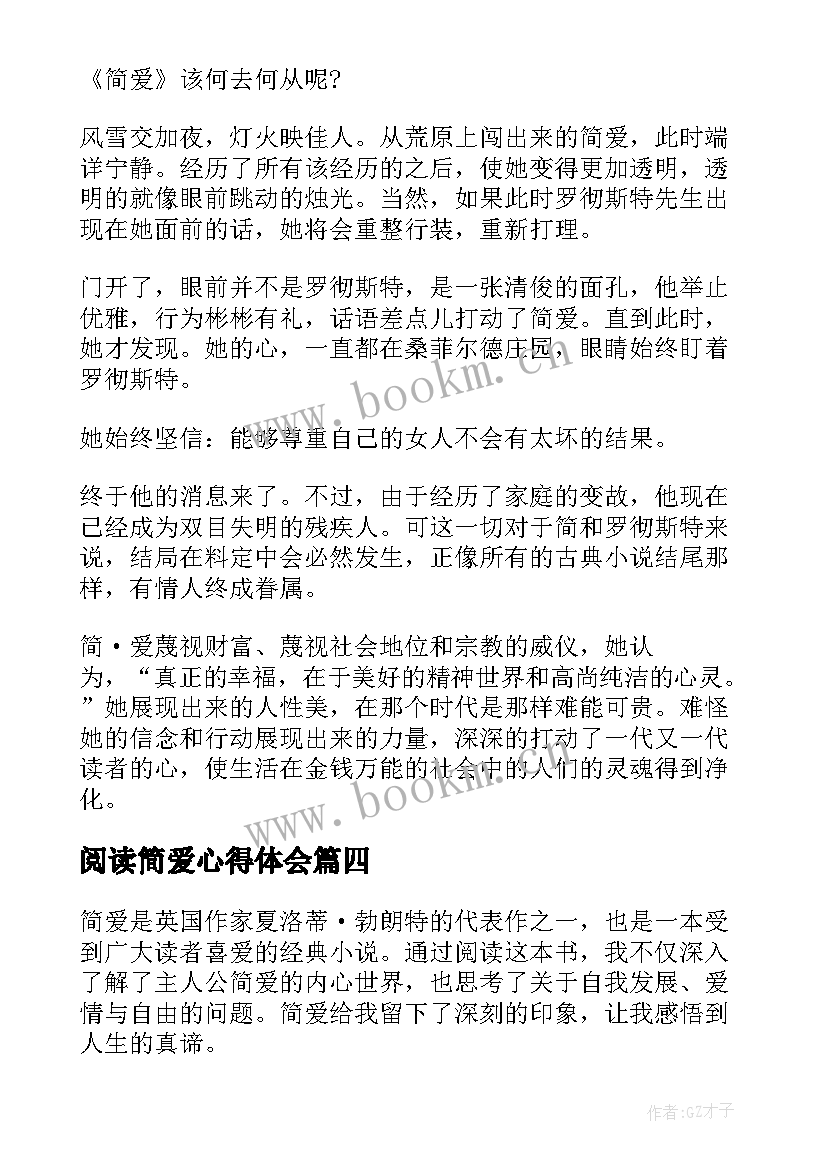 2023年阅读简爱心得体会(优质6篇)