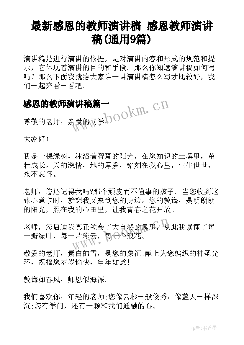 最新感恩的教师演讲稿 感恩教师演讲稿(通用9篇)