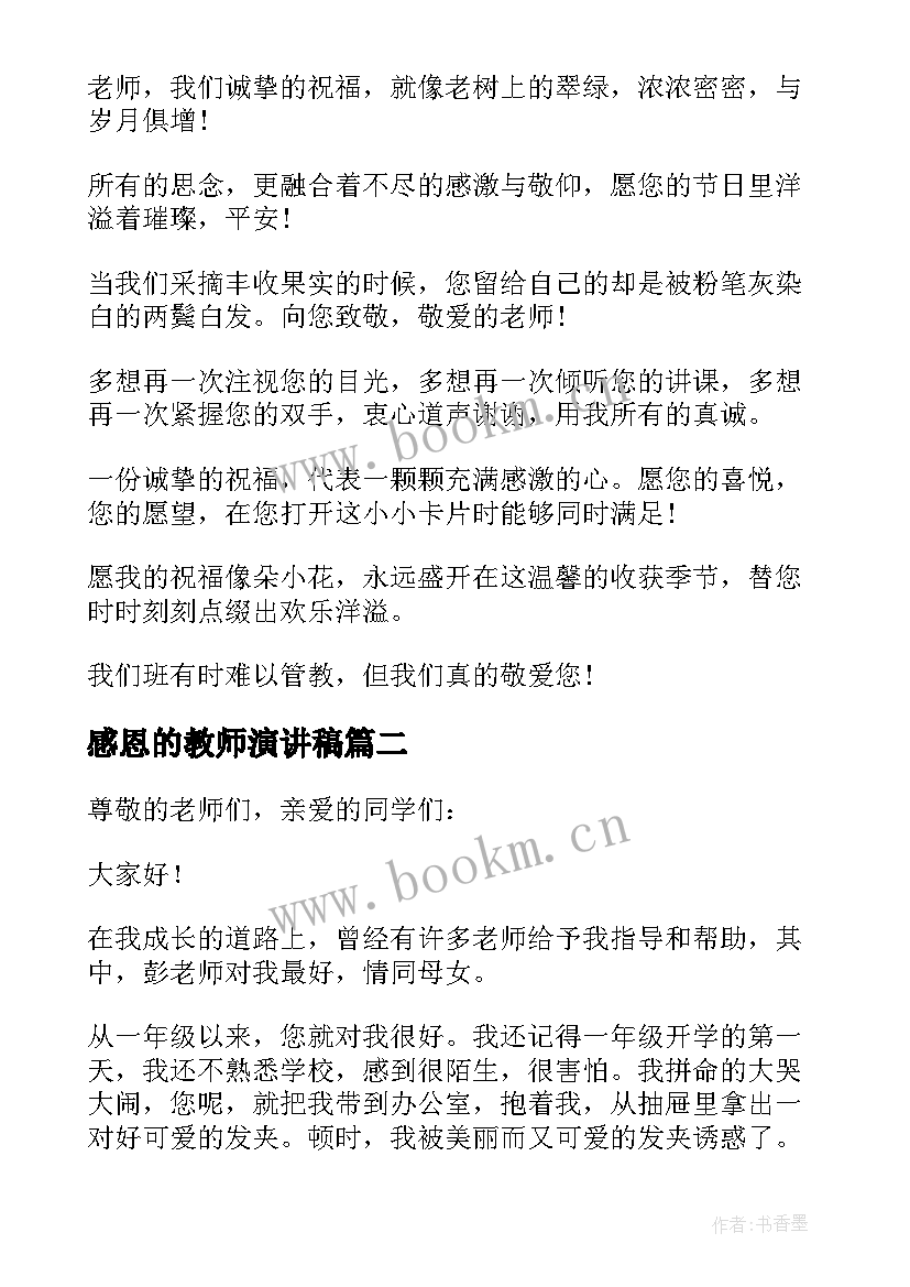 最新感恩的教师演讲稿 感恩教师演讲稿(通用9篇)