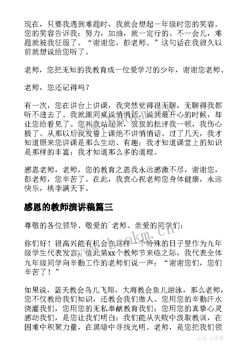 最新感恩的教师演讲稿 感恩教师演讲稿(通用9篇)