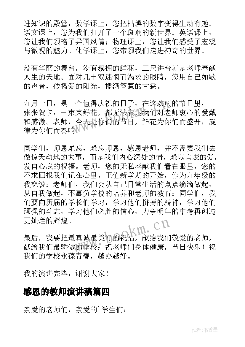 最新感恩的教师演讲稿 感恩教师演讲稿(通用9篇)