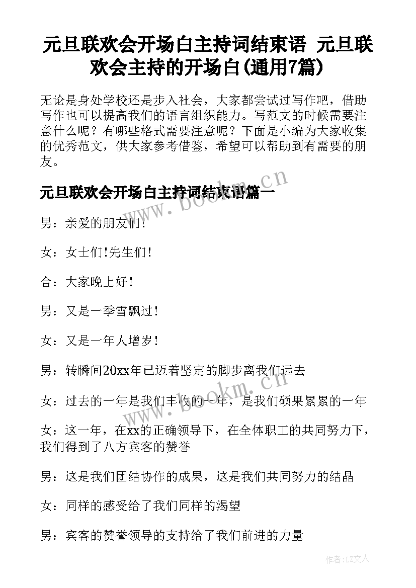 元旦联欢会开场白主持词结束语 元旦联欢会主持的开场白(通用7篇)