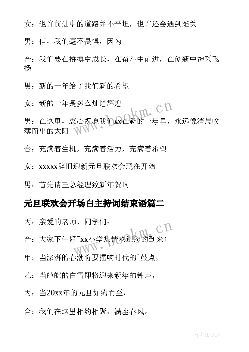 元旦联欢会开场白主持词结束语 元旦联欢会主持的开场白(通用7篇)