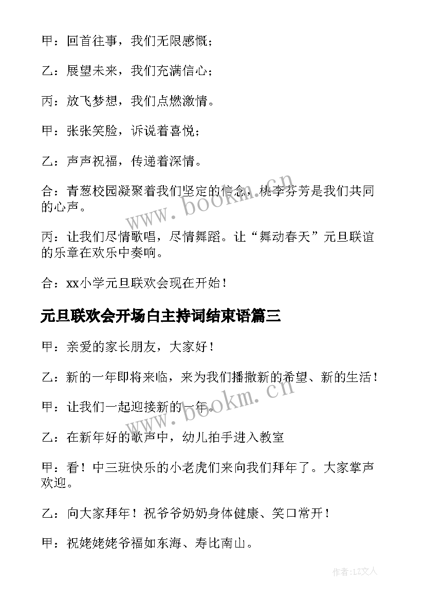 元旦联欢会开场白主持词结束语 元旦联欢会主持的开场白(通用7篇)