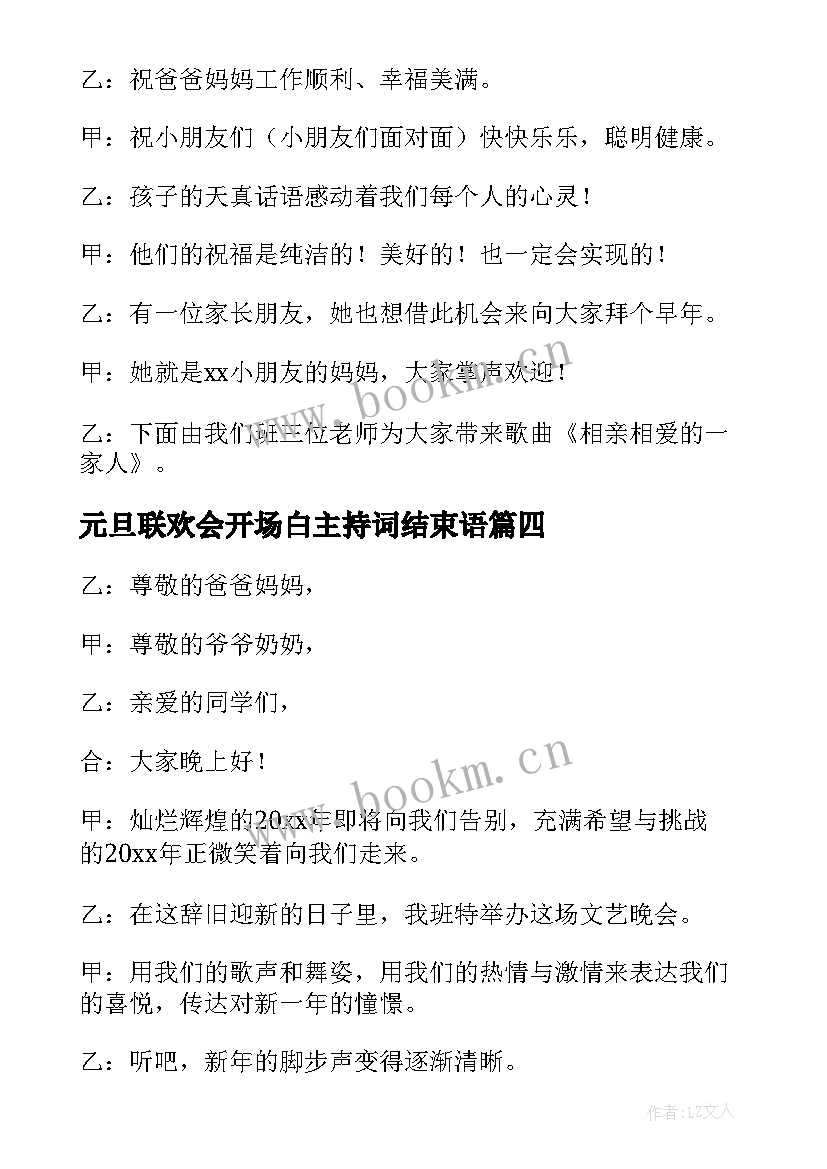 元旦联欢会开场白主持词结束语 元旦联欢会主持的开场白(通用7篇)