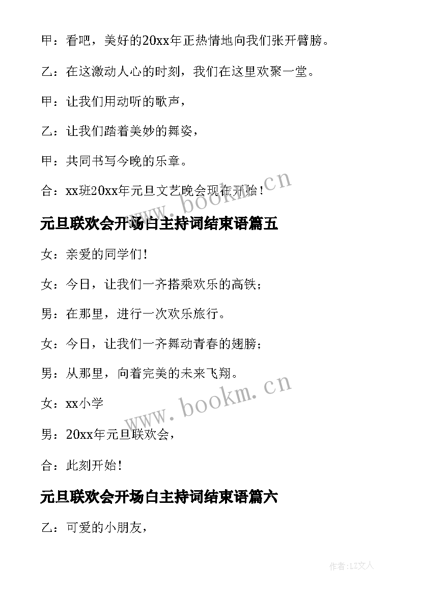 元旦联欢会开场白主持词结束语 元旦联欢会主持的开场白(通用7篇)