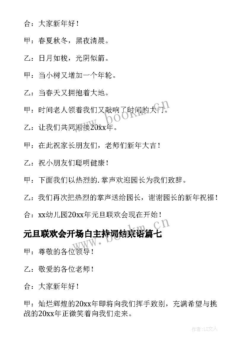 元旦联欢会开场白主持词结束语 元旦联欢会主持的开场白(通用7篇)