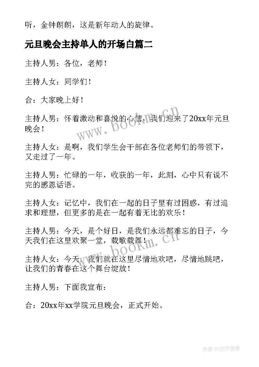 2023年元旦晚会主持单人的开场白(大全5篇)