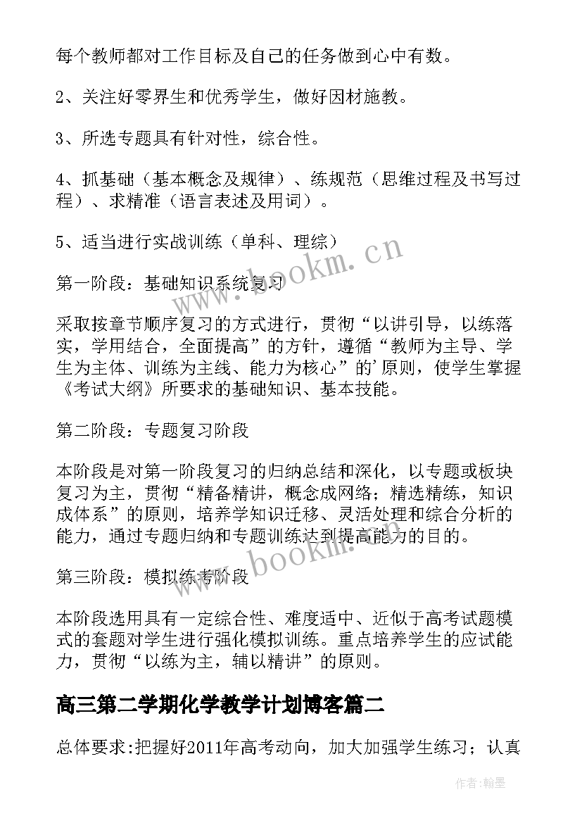 高三第二学期化学教学计划博客 高三第二学期化学教学计划(模板8篇)