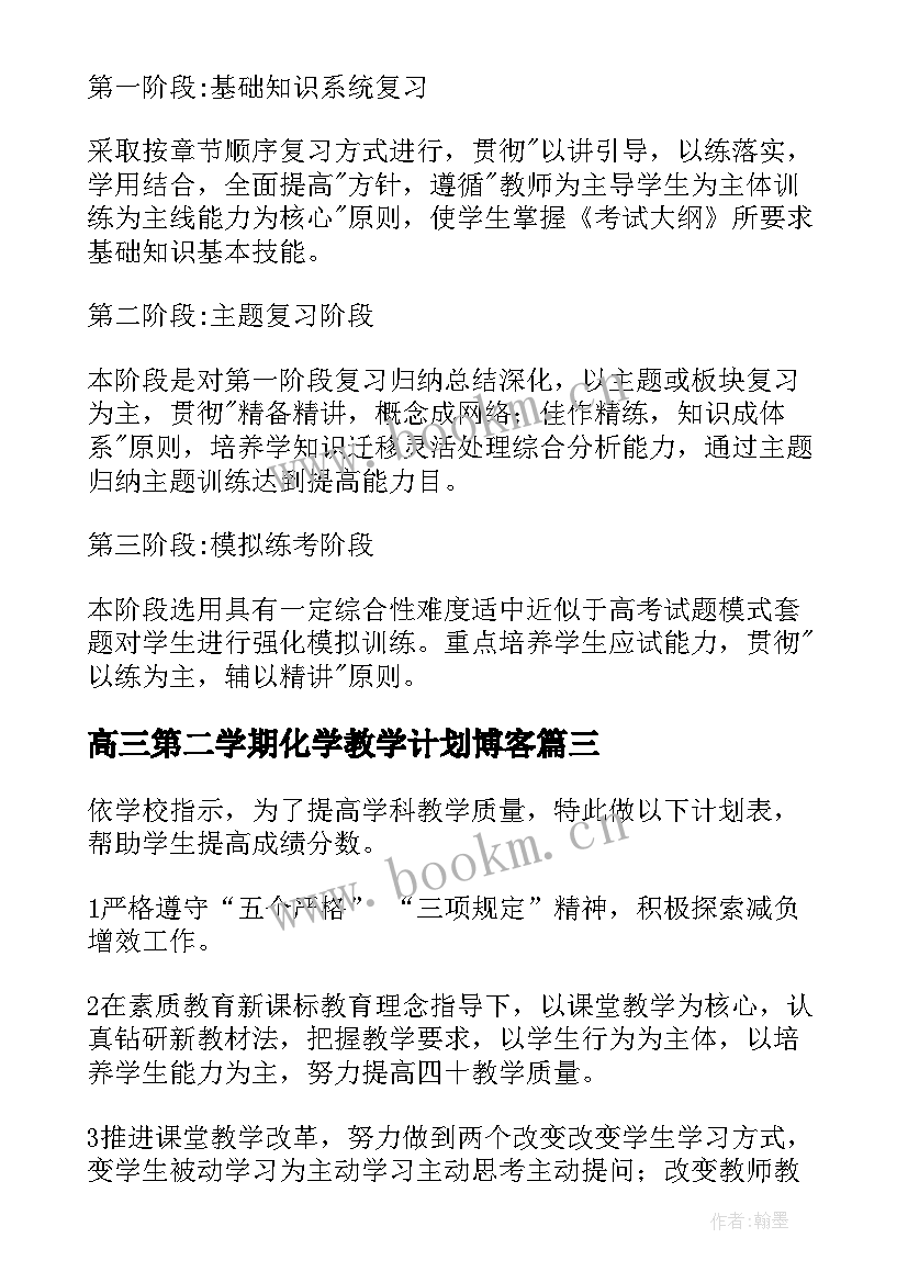 高三第二学期化学教学计划博客 高三第二学期化学教学计划(模板8篇)