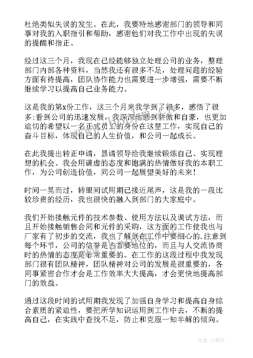 员工转正个人鉴定 员工转正个人自我鉴定(模板7篇)