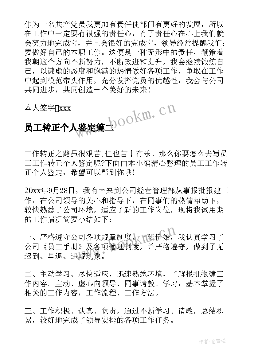 员工转正个人鉴定 员工转正个人自我鉴定(模板7篇)