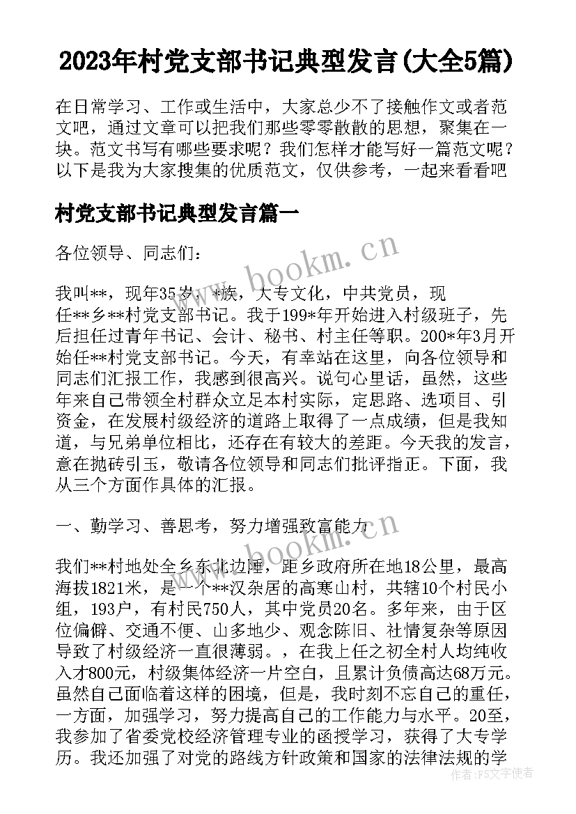 2023年村党支部书记典型发言(大全5篇)