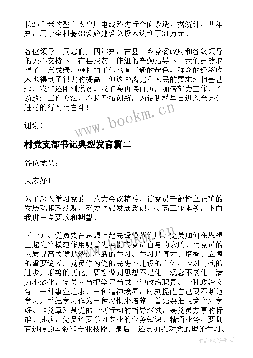 2023年村党支部书记典型发言(大全5篇)