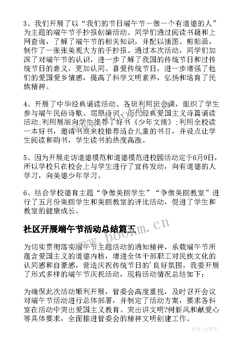 2023年社区开展端午节活动总结 开展端午节活动总结(大全9篇)