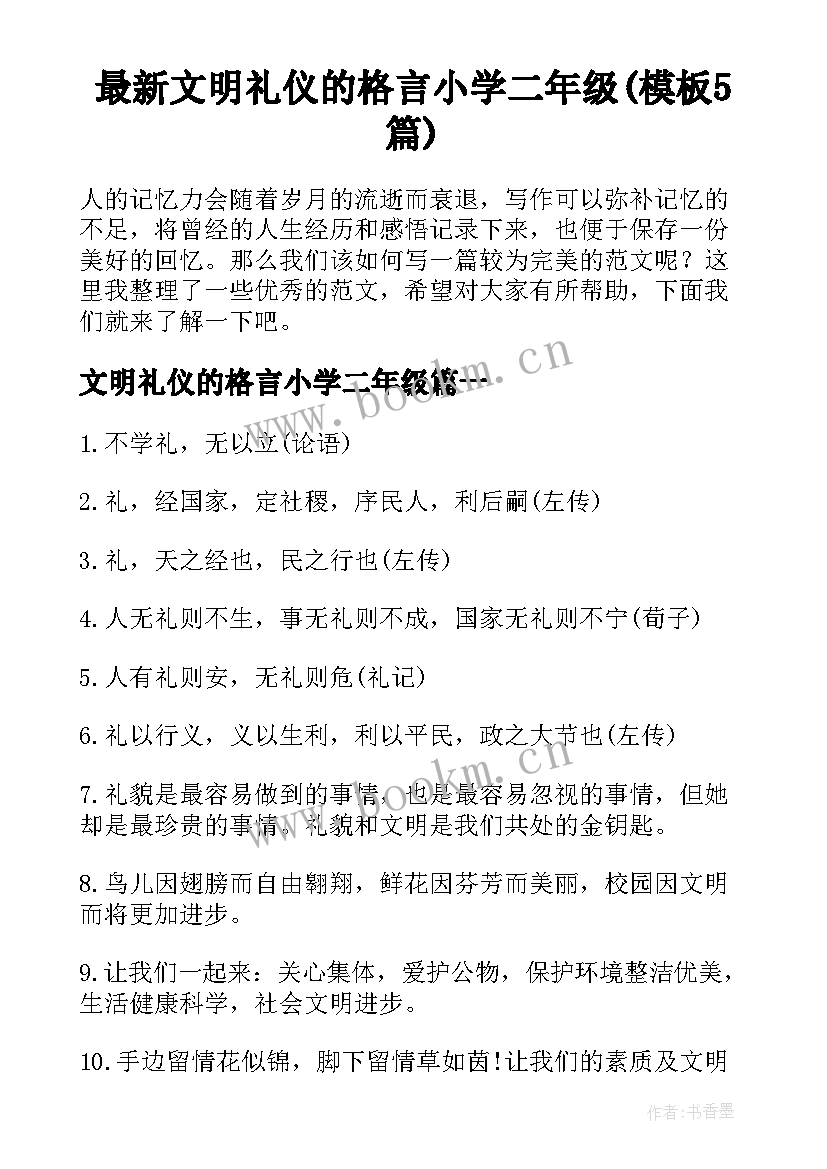 最新文明礼仪的格言小学二年级(模板5篇)