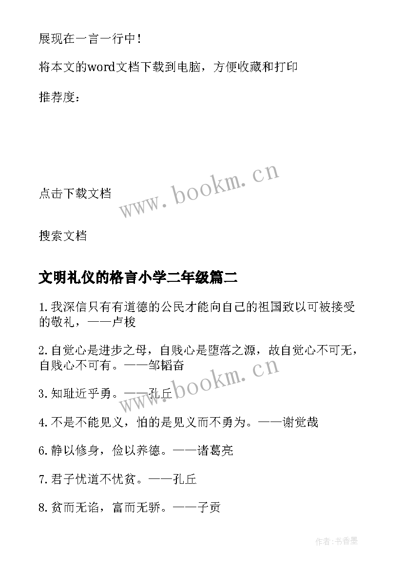 最新文明礼仪的格言小学二年级(模板5篇)