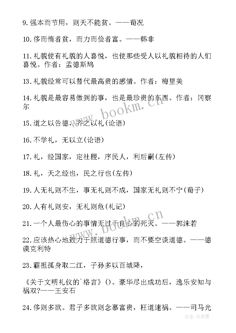 最新文明礼仪的格言小学二年级(模板5篇)