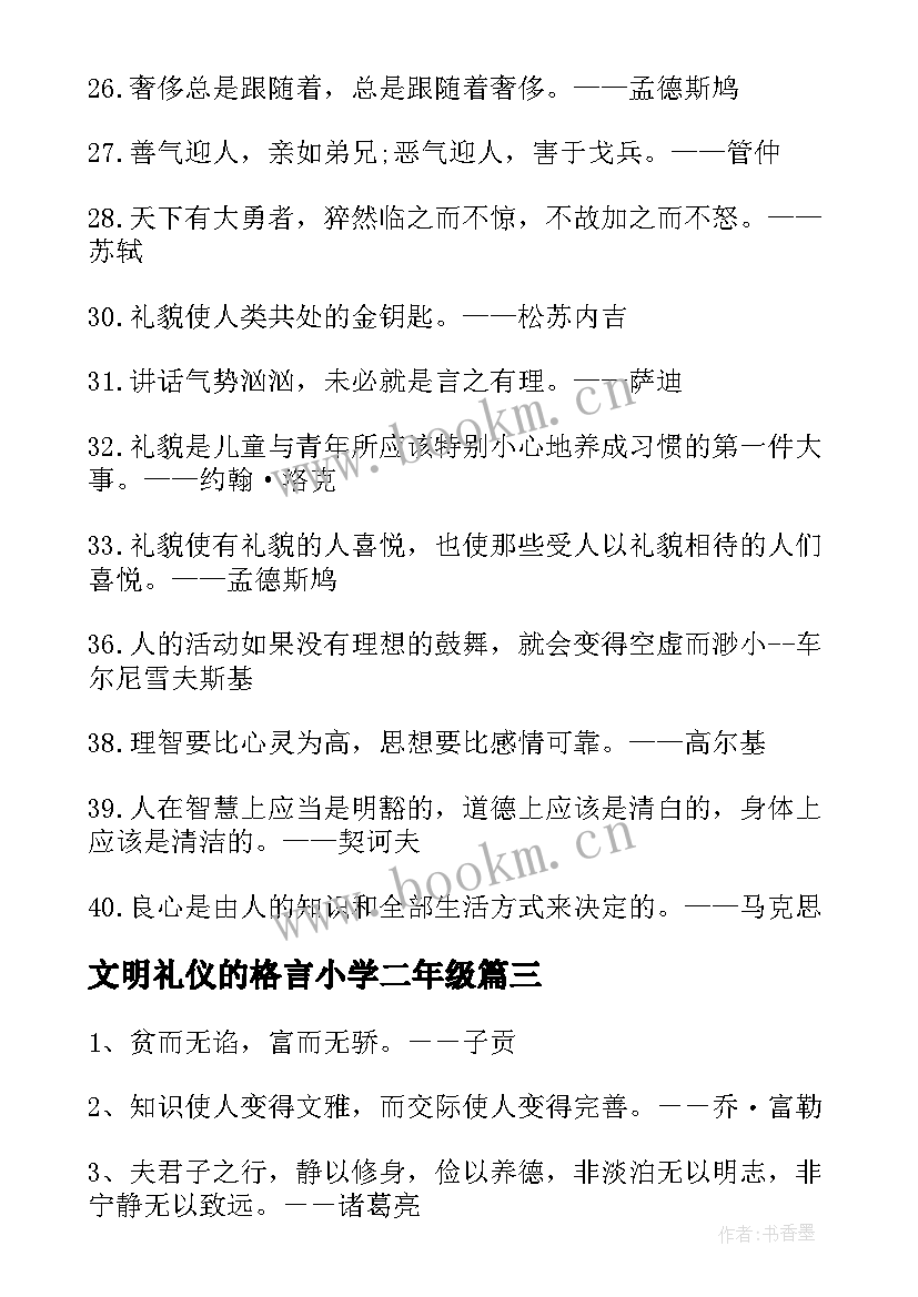 最新文明礼仪的格言小学二年级(模板5篇)