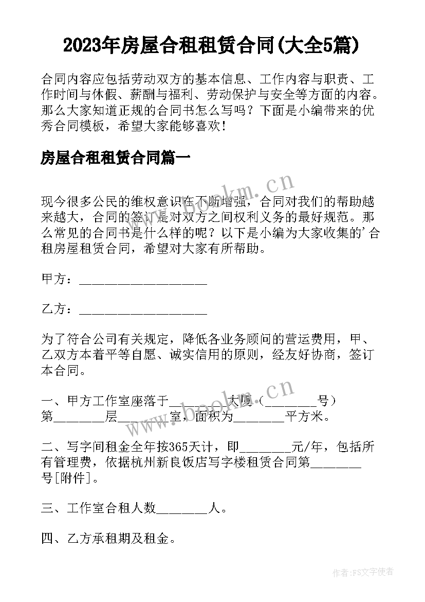 2023年房屋合租租赁合同(大全5篇)