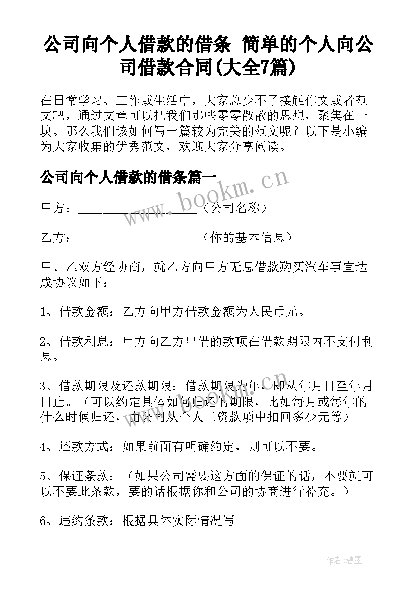 公司向个人借款的借条 简单的个人向公司借款合同(大全7篇)