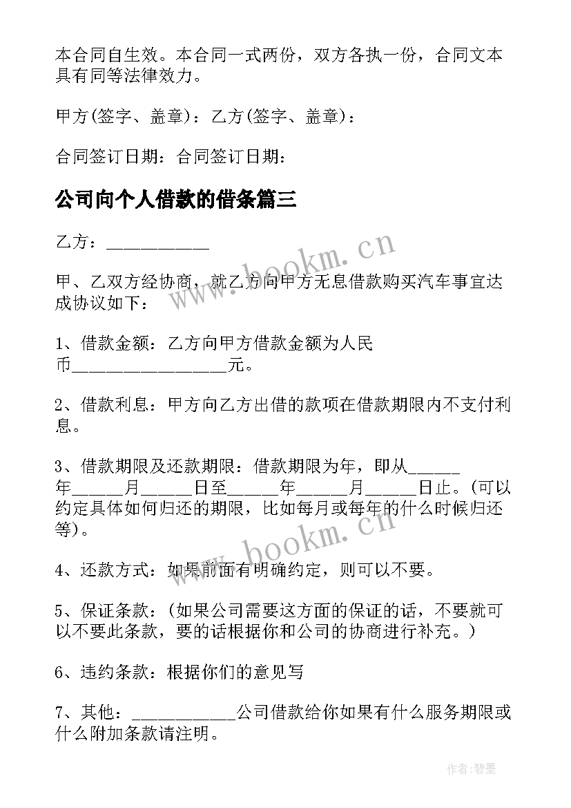 公司向个人借款的借条 简单的个人向公司借款合同(大全7篇)